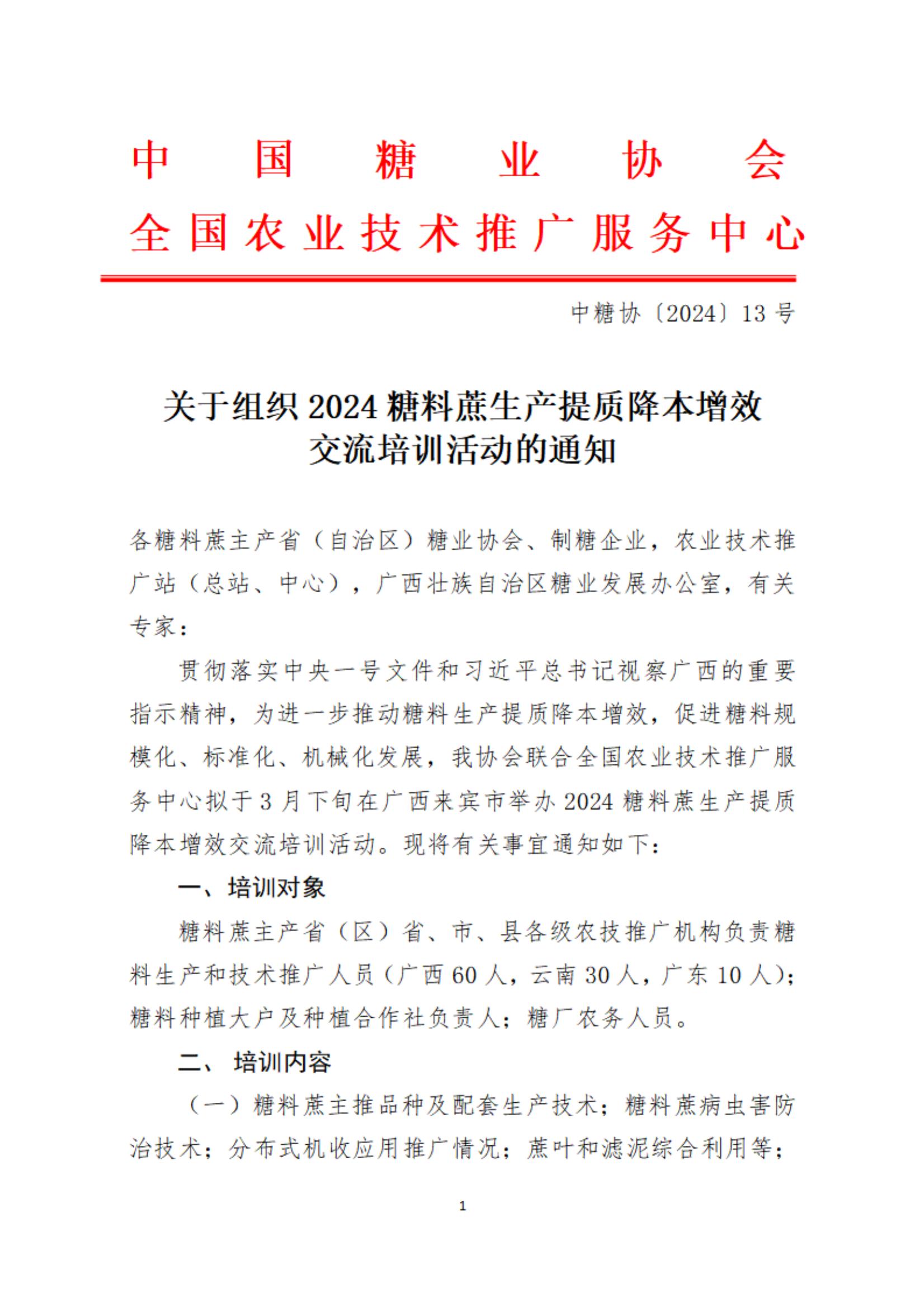 华体会网页入口关于组织开展糖料种植技术培训活动的通知（终版）_00.jpg